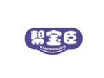 帮宝臣