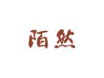 陌然