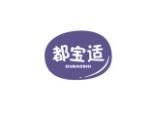 都宝适