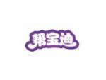 帮宝迪