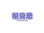 帮贝思
