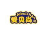 爱贝尚