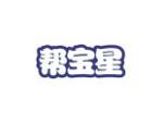 帮宝星