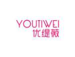 优缇薇