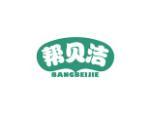 帮贝洁