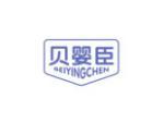 贝婴臣