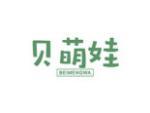 贝萌娃