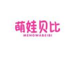萌娃贝比
