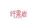 纤果岩 FINEGUOYAN