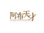 阿布天才