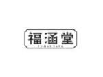 福涵堂