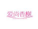 爱尚香榭