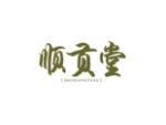 顺贡堂