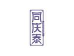 同庆泰