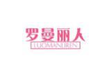 罗曼丽人
