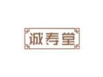 诚寿堂