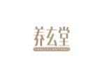 养玄堂