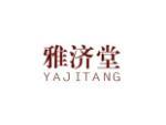 雅济堂