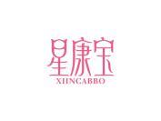 星康宝 XIINCABBO