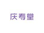 庆寿堂