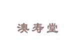 澳寿堂
