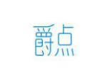 爵点
