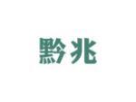 黔兆