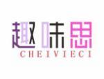 趣味思 CHEIVIECI