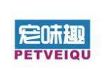 宠味趣 PETVEIQU