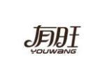 有旺