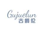 古爵伦