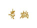 贵鹤