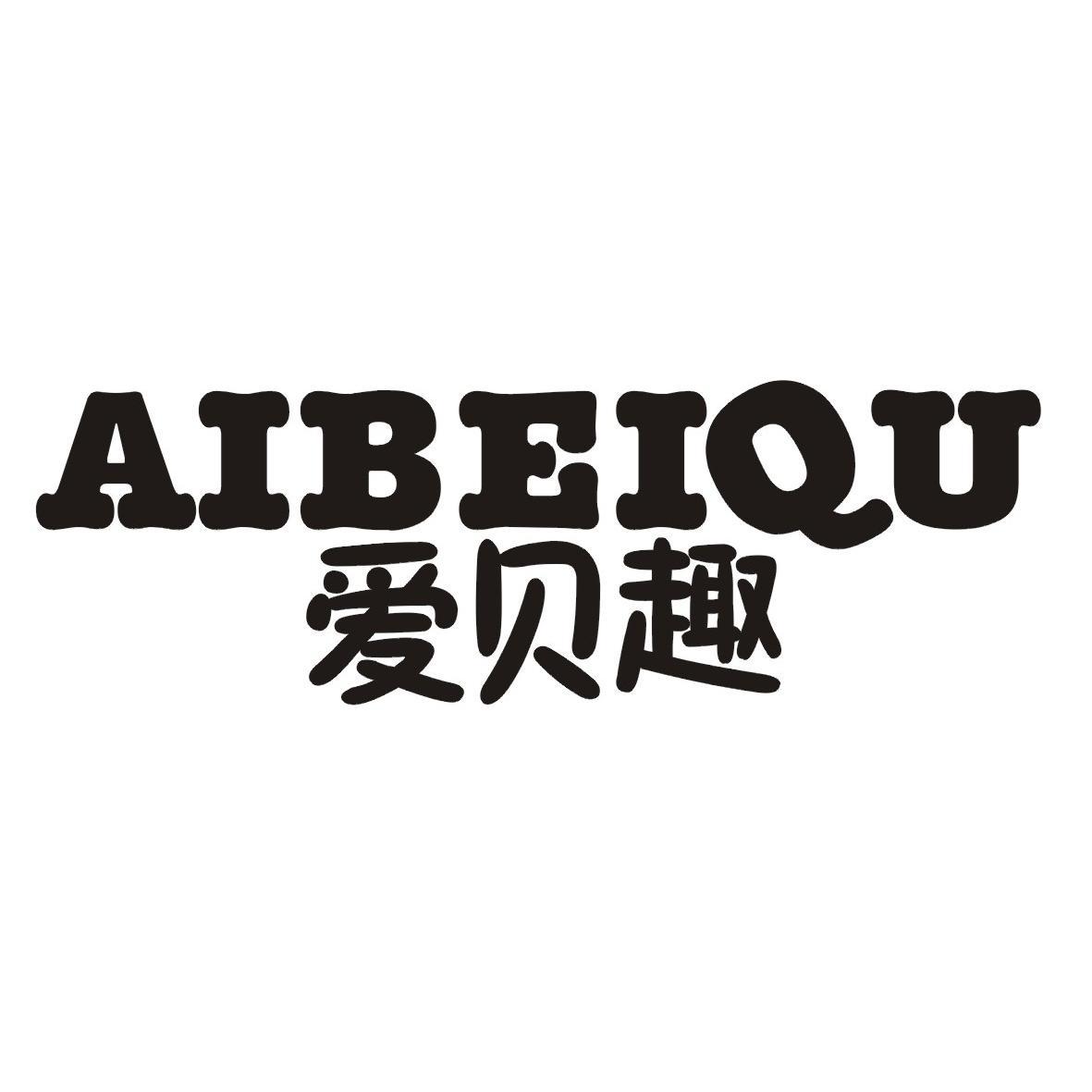 爱贝趣 AI BEI QU