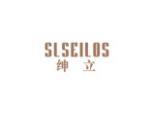 绅立 SLSEILOS