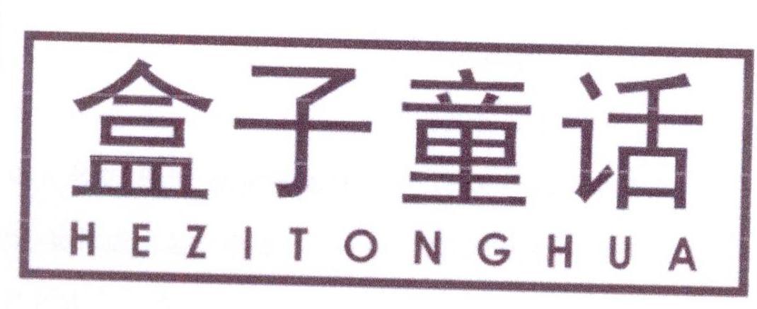 盒子童话 HE ZI TONG HUA