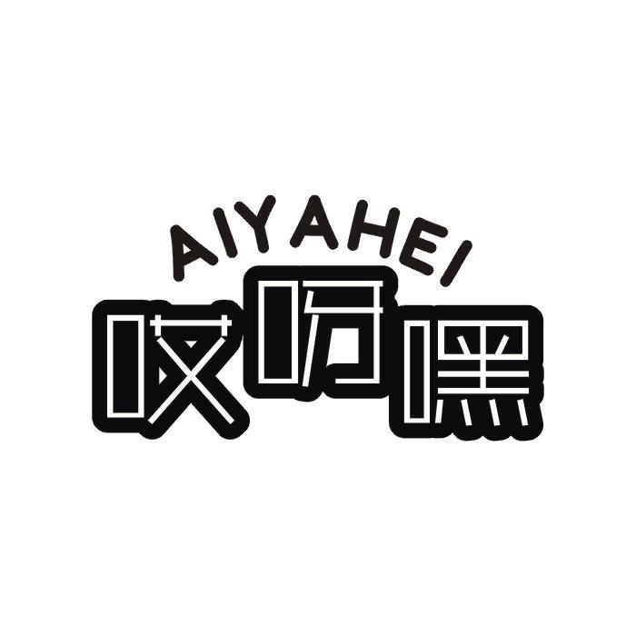 哎呀嘿