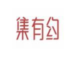 集有约