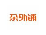 杂外铺