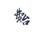 费台