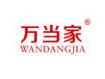 万当家