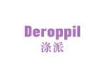 涤派 DEROPPIL
