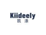 凯涤  KIIDEELY