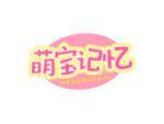 萌宝记忆