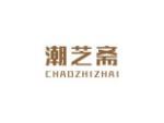 潮芝斋