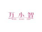 万小智