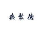 燕聚德