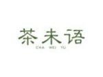 茶未语