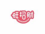 旺招财