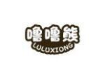 噜噜熊