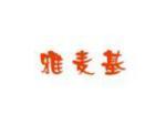 雅麦基